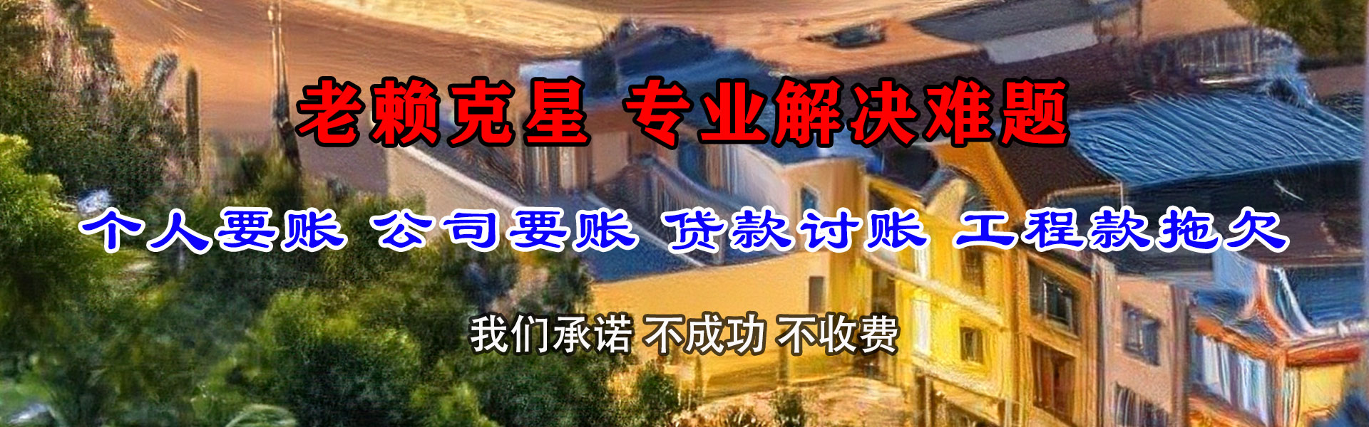 雷州收债公司