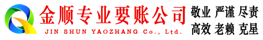 雷州金顺追账公司